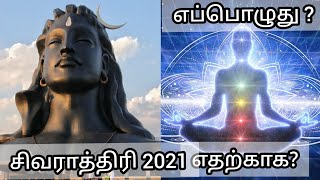 Mahasivarathiri 2022|அறிவியல் காரணம் | மகாசிவராத்திரி அன்று இரவு என்ன நடக்கும்?/luminiferousether