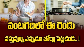 వంటగదిలో ఈ రెండు వస్తువుల్ని ఎప్పుడూ బోర్లా పెట్టకండి.. ! || kitchen room ||Talapatram