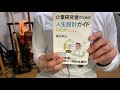 470【鎌谷朝之】企業研究者のための人生設計ガイド【毎日おすすめ本読書感想レビュー・紹介・reading book】