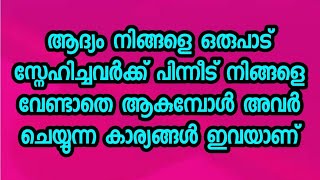 ആദ്യം നിങ്ങളെ ഒരുപാട് സ്നേഹിച്ചവർക്ക് പിന്നീട് നിങ്ങളെ വേണ്ടാതെ ആകുമ്പോൾ അവർ ചെയ്യുന്നത് ഇതാണ്.