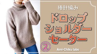 棒針編み★とじはぎなし！トップダウンドロップショルダーセーターの編み方②