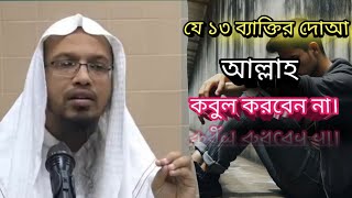 যে ১৩ ব্যাক্তির দোআ আল্লাহ কবুল করবেন না। #ahamadullah