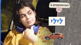 הטרמפיסטים 4 - עונת נוער! 🚗 | פרק 7 - לילי