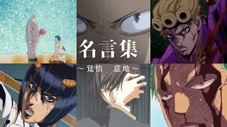 【MAD】アニメ名言集〜覚悟 意地〜