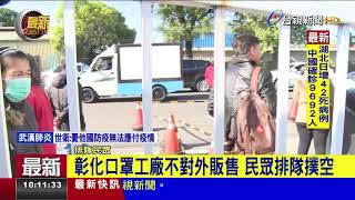 彰化口罩工廠不對外販售 民眾排隊撲空