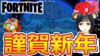 新年の御挨拶とブームスナイパーライフルでのビクロイ(スクワッド)【フォートナイト/Fortnite】