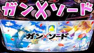 もうすぐ撤去だというのにさらば諭吉【このごみ1426養分】【ガンソード】