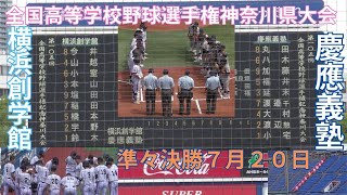 全国高等学校野球選手権神奈川県大会　準々決勝　慶應義塾対横浜創学館　７回表裏の攻防