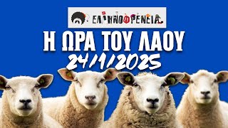 Ελληνοφρένεια, Αποστόλης, Η Ώρα του Λαού 24/1/2025