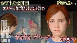 [ラストオブアス2] エリー ぐるぐるブローター戦 楽器屋へ シアトル2日目 最高難易度グラウンド The Last of Us 2 Grounded/Finding Strings