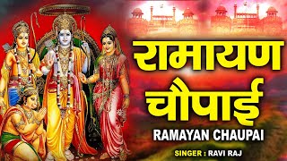 मंगल भवन अमंगल हारी | रामायण चौपाई | सम्पूर्ण रामायण कथा | Ravi Raj | Ram Katha 2022