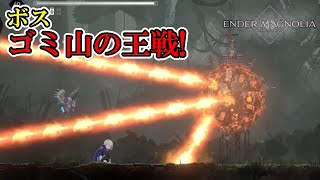 【エンダーマグノリア】　#8　究極の引きこもり？ゴミ山の王戦！　攻略実況　【ENDER MAGNOLIA】