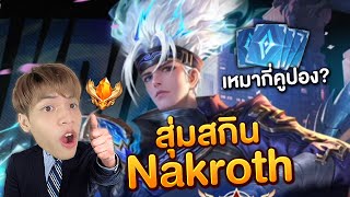 RoV : สุ่ม Nakroth สกินใหม่ เท่แบบนี้เหมากี่คูปอง?