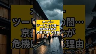 オーバーツーリズムの闇…京都の文化が危機に瀕する理由 #ニュース解説 #最新ニュース #ニュース速報