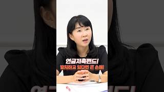 물가는 4%씩 뛰는데 내 연금은 1%로 관리된다??