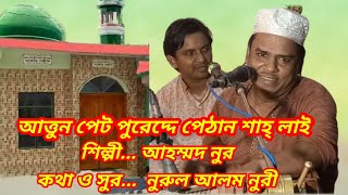 আত্তুন পেট পুরেদ্দে পেঠান বাবার  লাই ।  আহম্মদ নুর।  Ahamed nur । New song । | sm music hd