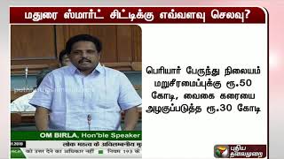 மதுரை ஸ்மார்ட் சிட்டி திட்டத்திற்கு ரூ.196 கோடி ஒதுக்கப்பட்டுள்ளது: மத்திய அரசு | Smart City