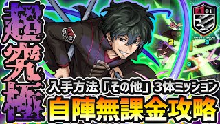 【超究極 太刀川慶＆勲章ミッション】※キャラ持ち少ない方必見※入手方法「その他」3体以上クリアで太刀川隊の勲章GET！初心者向け《サイドエフェクト使用なし＆自陣書庫キャラのみ》自陣無課金パ攻略解説