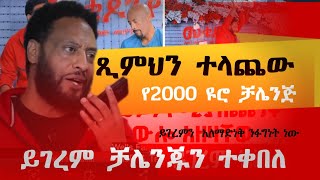 🛑ይጌ ግን ይለያል መቄዶንያ ገቢ  ማሰባሰቢያ ላይ የተፈጠረ አስቂኝ ቻሌንጅ |ሰይፉ አልሰማህም አለ|mekedoniya fundrising