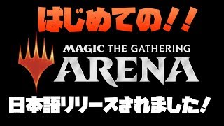 【MTGアリーナ】マジック・ザ・ギャザリングって知ってます？