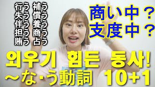 일본어 제일 외우기 힘든 품사는?! 동사죠!!! 오늘 10+1 개는 외워가세용! ^ㅇ^ (일본 식당가면 이 간판 보셨어요!? 商い中! 支度中! 함께 알아보아요~ㅎ)