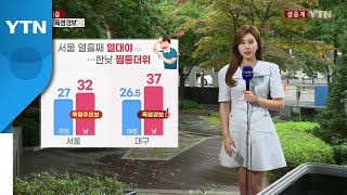 [날씨] 서울 열흘째 열대야...전국 '폭염특보' 속 소나기 / YTN