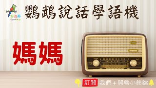 鸚鵡學說話【媽媽】┃鸚鵡學習說話錄音機┃【好波蒂Good Birdy】2021出版