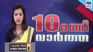 പത്തു മണി വാർത്ത | 10 P M News | August 13, 2020