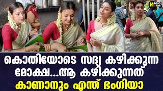 സെറ്റ് സാരിയും മുല്ലപ്പൂവും ഒക്കെയായി അമ്പലത്തിൽ വന്ന് ഭഗവതി സദ്യ കഴിക്കുന്നത് നോക്കിയേ...| Mokksha