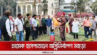 ঢামেক হাসপাতালে অগ্নিনির্বাপণ মহড়া || Jago News