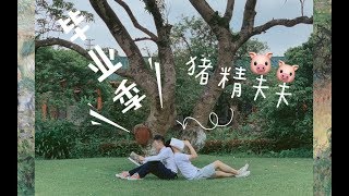 【猪精的夫夫生活】小猪精的毕业VLOG. 感谢你们陪我毕业 :D