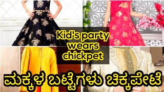 Kid's party wears chickpet/ ಚಿಕ್ಕಪೇಟೆಯಲ್ಲಿ ಮಕ್ಕಳ ಬಟ್ಟೆಗಳು/ wholesale price