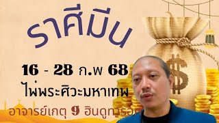 #ไพ่พระศิวะมหาเทพ #ราศีมีน #เดือนกุมภาพันธ์68 #มั่งคั่ง #ร่ำรวย #โชคดี #อาจารย์เกตุ9ฮินดูทารอท