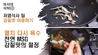 저염식사 팁 감칠맛이용하기 : 멸치 다시 육수