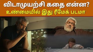 விடாமுயற்சி கதை என்ன? Is Vidaamuyarchi remake of Hollywood movie | Ajith