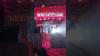 butwal pradarshani mela 2081 #allnewsnepal #news #lokgeet #butwal #mela #song #viralvideo#shorts#all