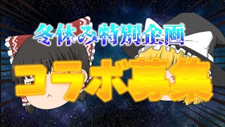 【ゆっくり実況】コラボ募集しています！！応募お待ちしています！！