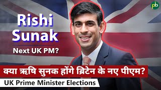 UK Prime Minister Elections: क्या ऋषि सुनक होंगे ब्रिटेन के नए पीएम? | PanaceaTutor