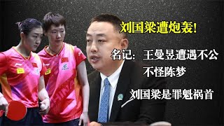 刘国梁遭炮轰！名记：王曼昱遭遇不公不怪陈梦，刘国梁是罪魁祸首