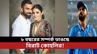 ৮ বছরের সম্পর্ক ভাঙছে বিরাট কোহলির!