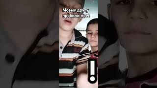 #бой моему другу пробили прес