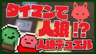 タイマンで人狼するゲームってなんだよ！！！！【限界ボドゲ - 人狼デュエル】