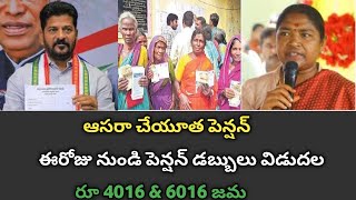 తెలంగాణ ఆసరా చేయూత పెన్షన్ 4000+6000 ఈరోజు విడుదల ప్రభుత్వం | TG aasara pension latest news 2025