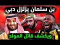 السعودية 👈 محمد بن سلمان يكشف قاتل فهد المولد نجم السعوديه ! حل قضية المولد فهد جناح المنتخب السعودي