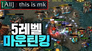 박준도 인정한 5레벨 마운틴 킹의 강력함! (vs Lyn) - Sok 워크3 휴먼 래더 (Warcraft3 Human Ladder)