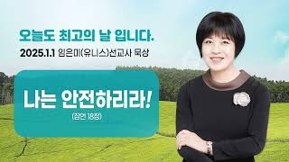 임은미(유니스)선교사 묵상 듣기 - 나는 안전하리라! (잠언18장)