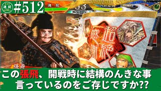 三国志大戦512【闘蜀覇者】(張飛)長坂橋の仁王VS(袁紹)袁王の大進軍