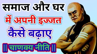 समाज और घर में अपनी इज्जत बढ़ाने के 15 गुप्त तरीके |Best Motivational Speech |Chanakya niti in hindi