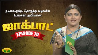 குஷ்பு தொகுத்து வழங்கிய ஜாலியான குடும்ப நிகழ்ச்சி - Jackpot Episode 79 | Khushboo | Jaya TV