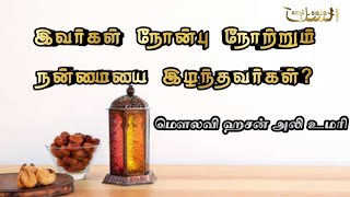 104-நோன்பு நோற்றும் நன்மையை இழந்தவர்கள்!THOSE WHO HAVE LOST THE BENEFIT OF FASTING | HASAN ALI UMARI